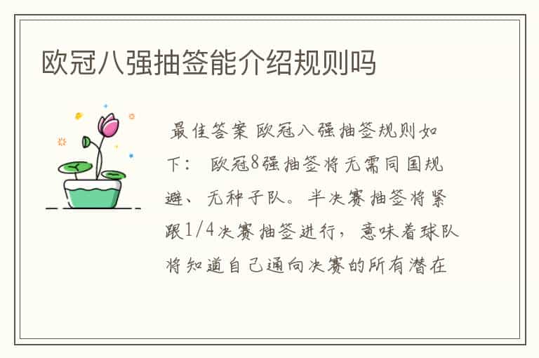 欧冠八强抽签能介绍规则吗