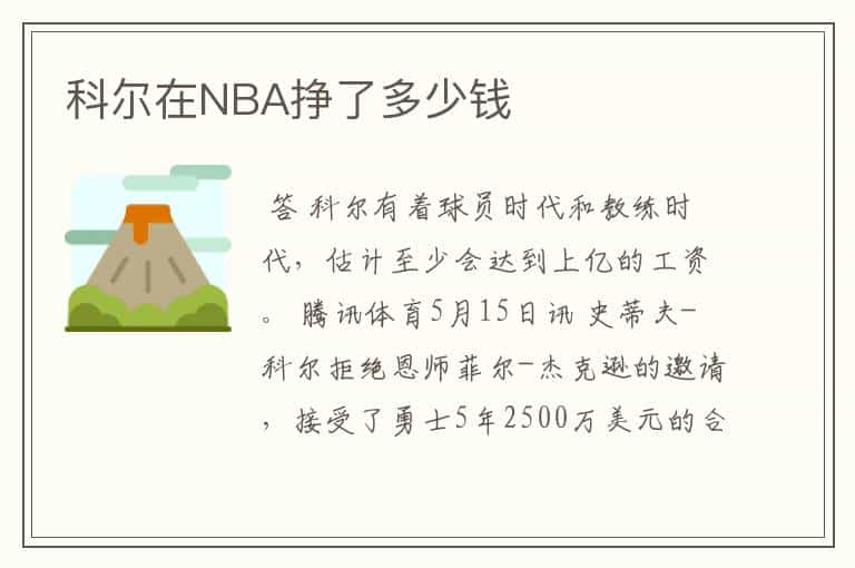 科尔在NBA挣了多少钱