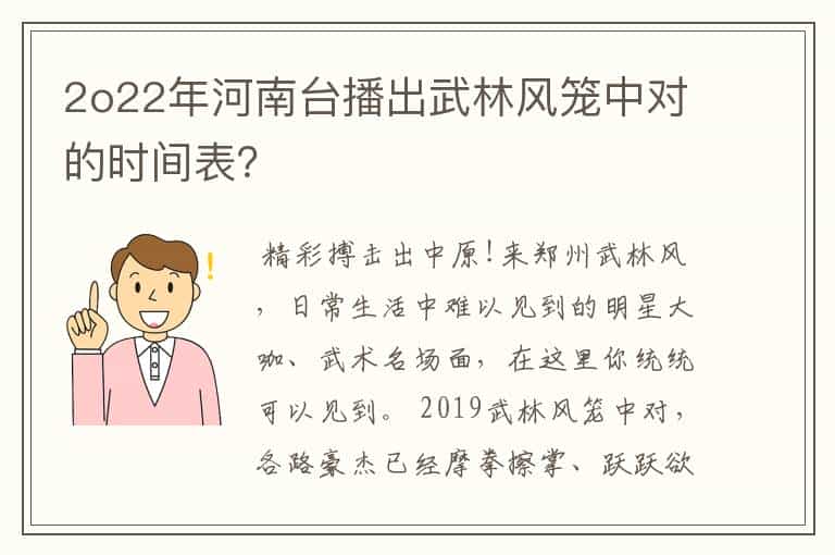 2o22年河南台播出武林风笼中对的时间表?