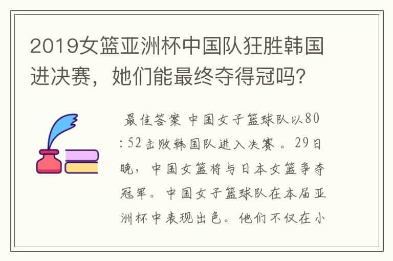 2019女篮亚洲杯中国队狂胜韩国进决赛,她们能最终夺得冠吗?
