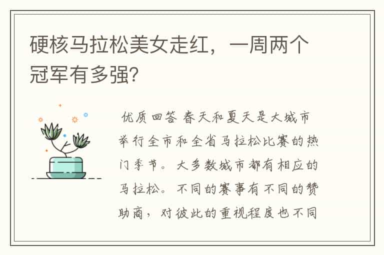 硬核马拉松美女走红,一周两个冠军有多强?