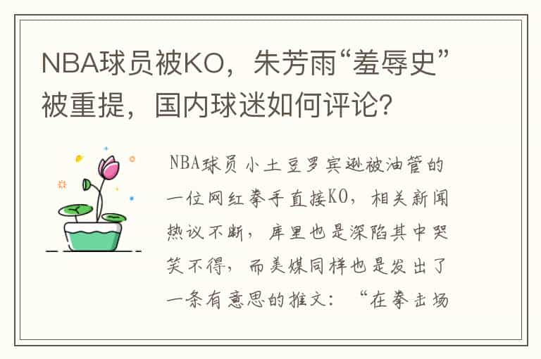 NBA球员被KO,朱芳雨“羞辱史”被重提,国内球迷如何评论?