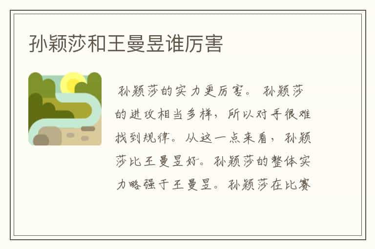 孙颖莎和王曼昱谁厉害
