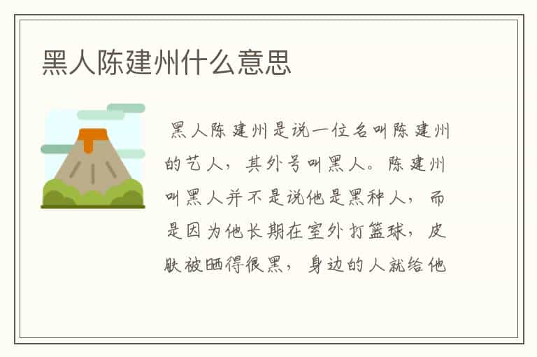 黑人陈建州什么意思
