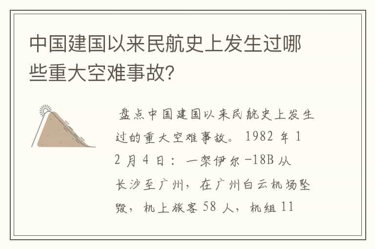 中国建国以来民航史上发生过哪些重大空难事故?