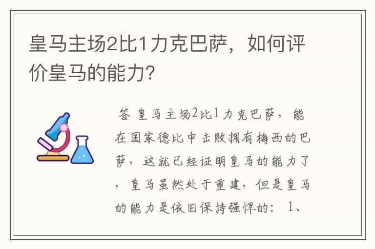 皇马主场2比1力克巴萨,如何评价皇马的能力?