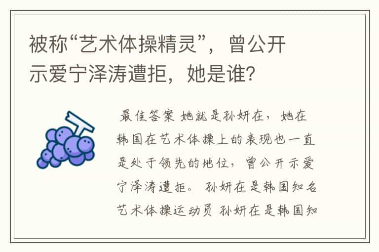 被称“艺术体操精灵”,曾公开示爱宁泽涛遭拒,她是谁?