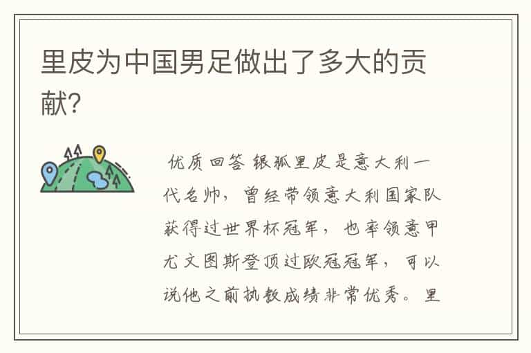 里皮为中国男足做出了多大的贡献?
