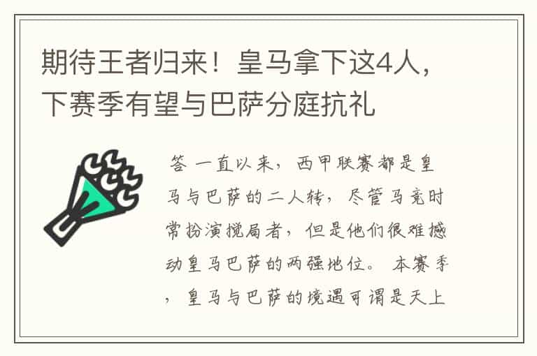 期待王者归来!皇马拿下这4人,下赛季有望与巴萨分庭抗礼
