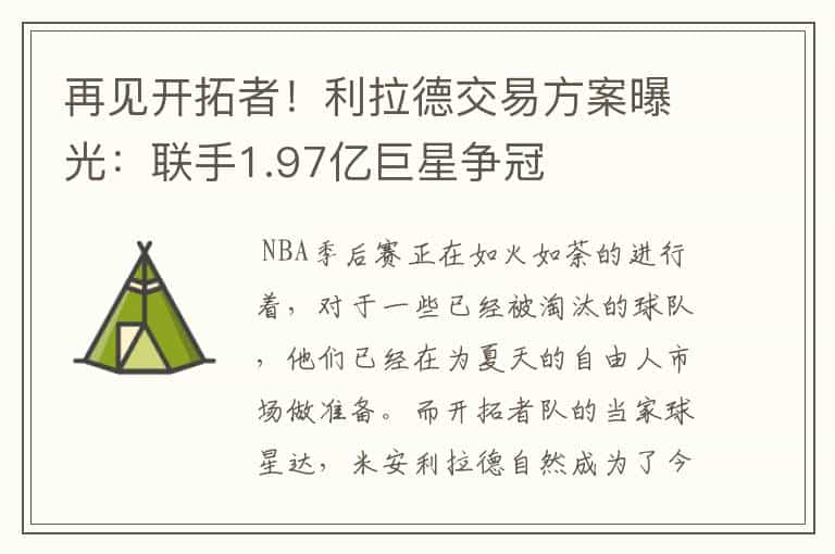 再见开拓者!利拉德交易方案曝光:联手1.97亿巨星争冠