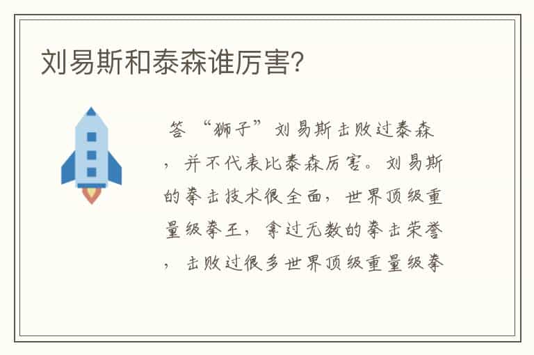 刘易斯和泰森谁厉害?