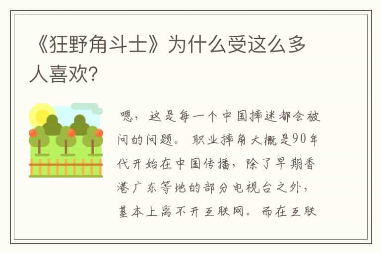 《狂野角斗士》为什么受这么多人喜欢?
