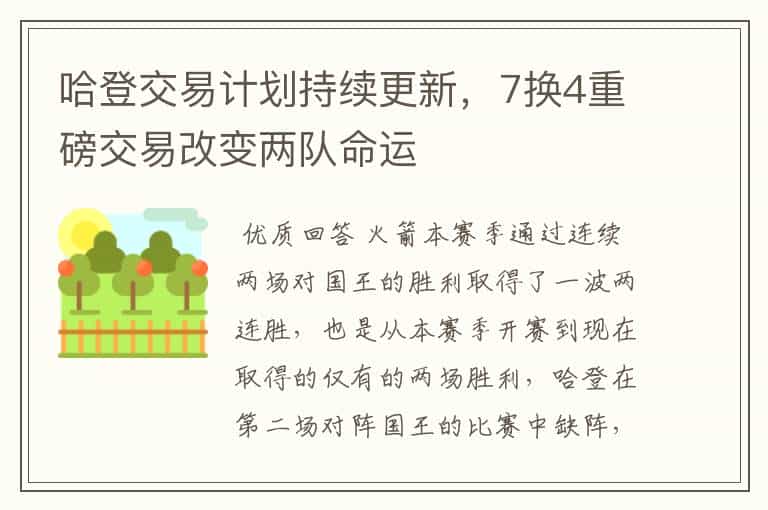 哈登交易计划持续更新,7换4重磅交易改变两队命运