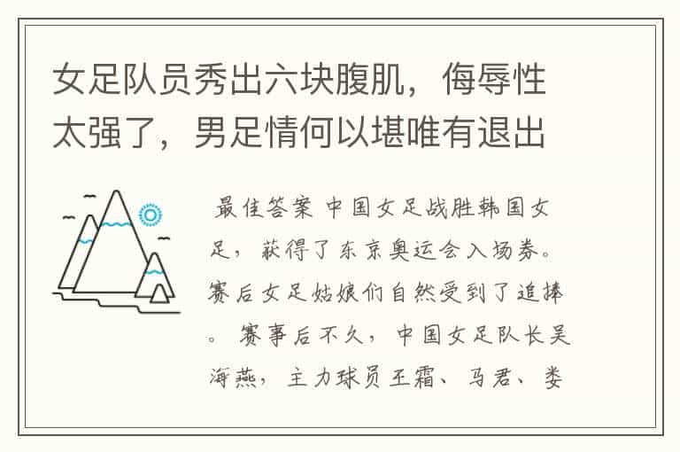 女足队员秀出六块腹肌,侮辱性太强了,男足情何以堪唯有退出群聊