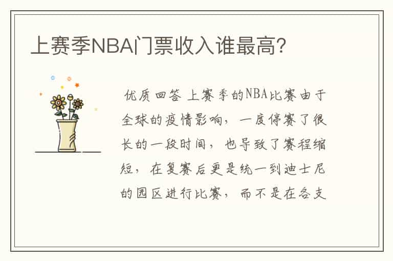 上赛季NBA门票收入谁最高?