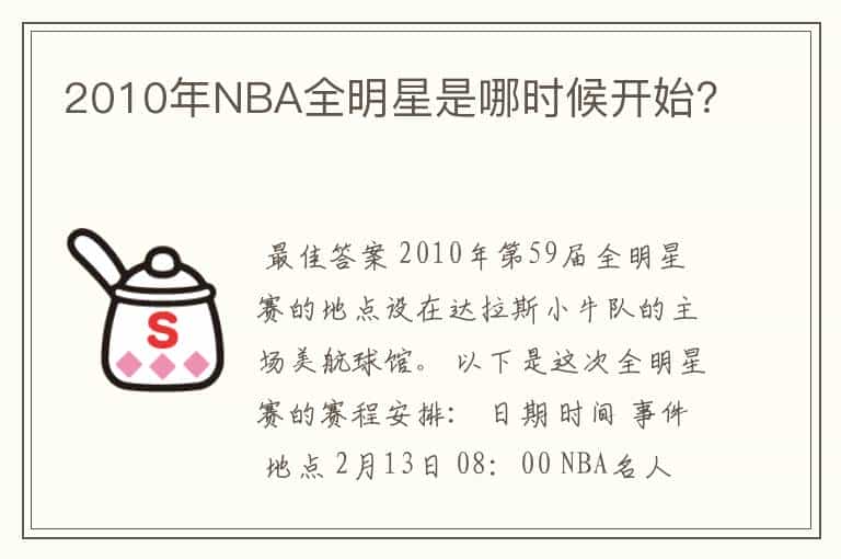 2010年NBA全明星是哪时候开始?