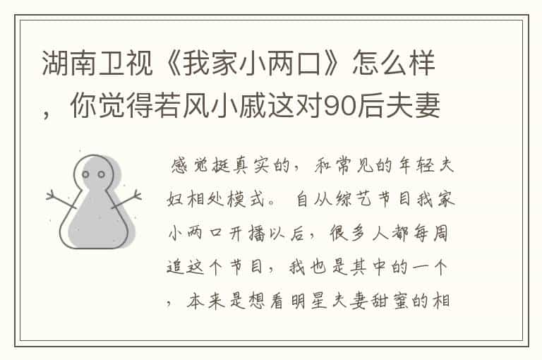 湖南卫视《我家小两口》怎么样,你觉得若风小戚这对90后夫妻表现如何?