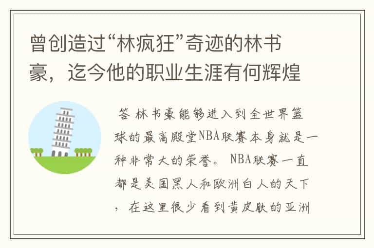 曾创造过“林疯狂”奇迹的林书豪,迄今他的职业生涯有何辉煌成就?