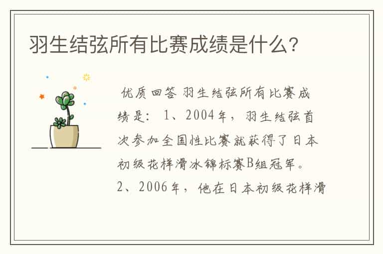 羽生结弦所有比赛成绩是什么?