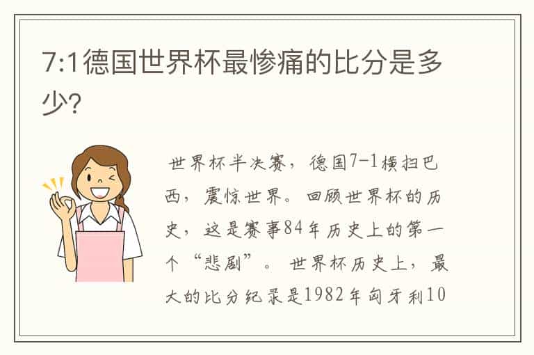 7:1德国世界杯最惨痛的比分是多少?