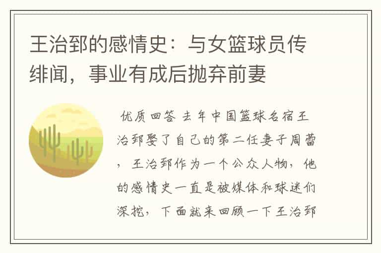 王治郅的感情史:与女篮球员传绯闻,事业有成后抛弃前妻