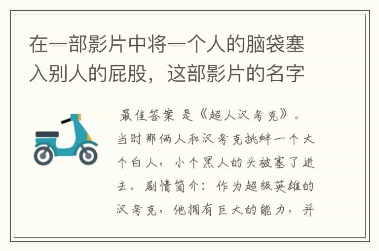 在一部影片中将一个人的脑袋塞入别人的屁股,这部影片的名字是?