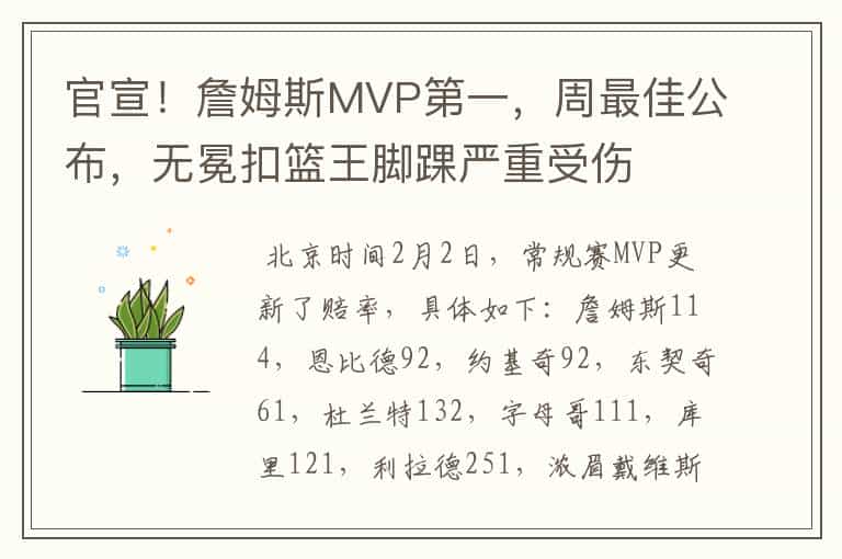 官宣!詹姆斯MVP第一,周最佳公布,无冕扣篮王脚踝严重受伤