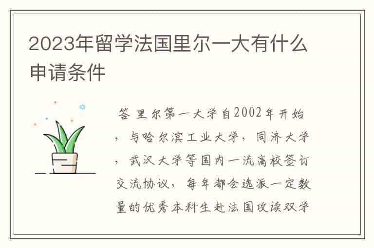 2023年留学法国里尔一大有什么申请条件