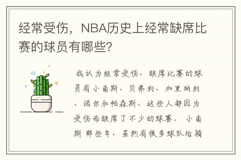 经常受伤,NBA历史上经常缺席比赛的球员有哪些?