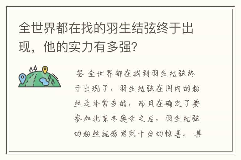 全世界都在找的羽生结弦终于出现,他的实力有多强?