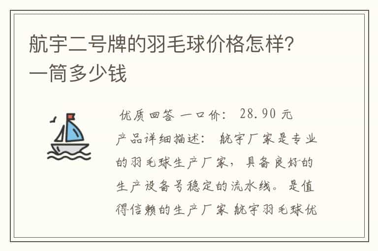 航宇二号牌的羽毛球价格怎样?一筒多少钱