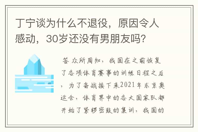丁宁谈为什么不退役,原因令人感动,30岁还没有男朋友吗?