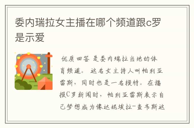 委内瑞拉女主播在哪个频道跟c罗是示爱