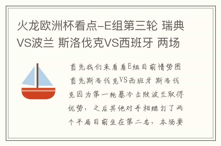 火龙欧洲杯看点-E组第三轮 瑞典VS波兰 斯洛伐克VS西班牙 两场看法