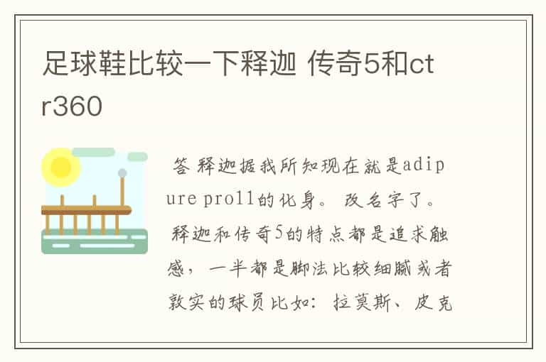 足球鞋比较一下释迦 传奇5和ctr360