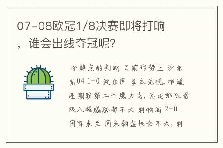 07-08欧冠1/8决赛即将打响,谁会出线夺冠呢?