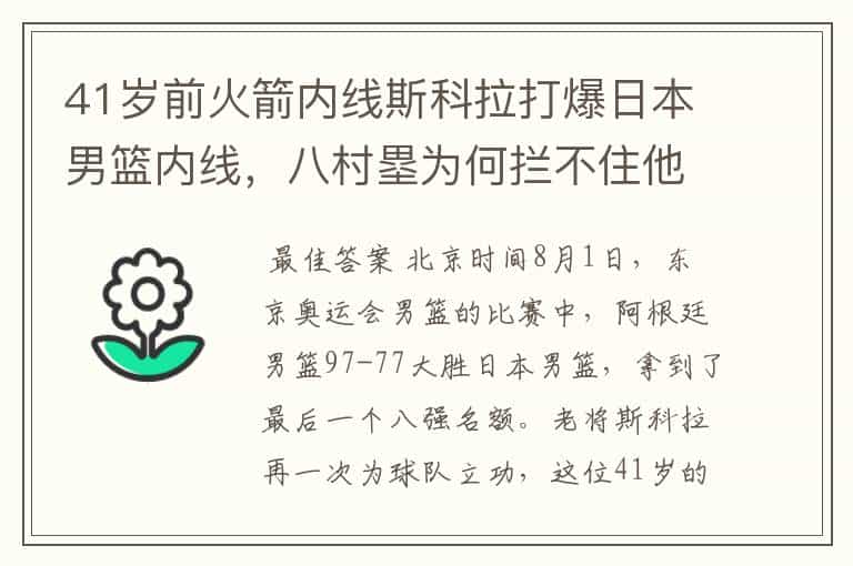 41岁前火箭内线斯科拉打爆日本男篮内线,八村塁为何拦不住他?