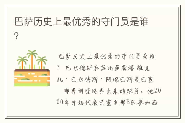巴萨历史上最优秀的守门员是谁?
