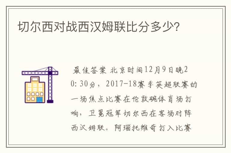切尔西对战西汉姆联比分多少?