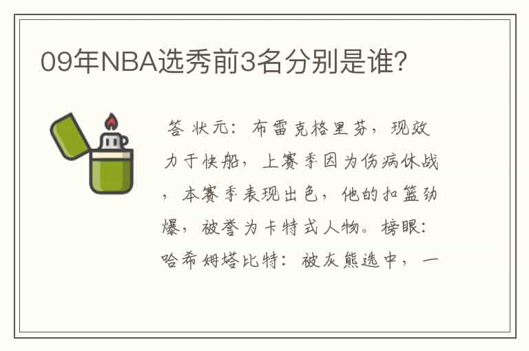 09年NBA选秀前3名分别是谁?