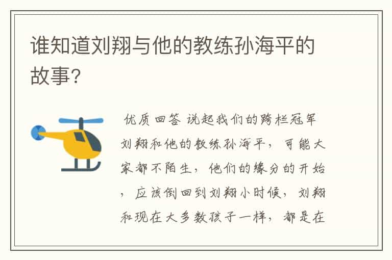谁知道刘翔与他的教练孙海平的故事?