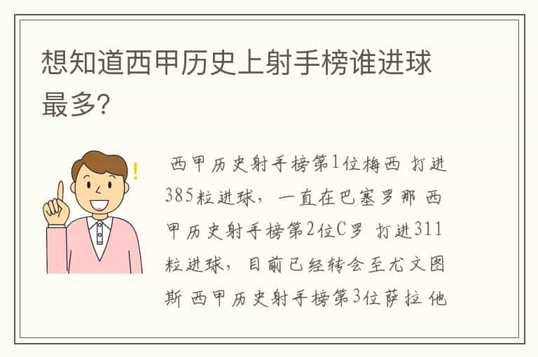 想知道西甲历史上射手榜谁进球最多?