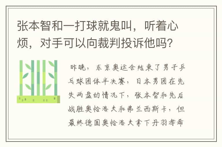 张本智和一打球就鬼叫,听着心烦,对手可以向裁判投诉他吗?