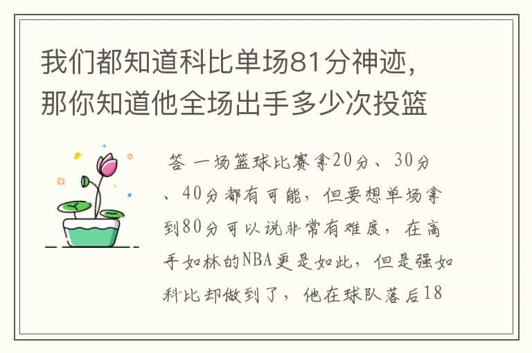 我们都知道科比单场81分神迹,那你知道他全场出手多少次投篮吗?