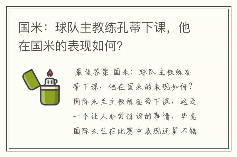 国米:球队主教练孔蒂下课,他在国米的表现如何?