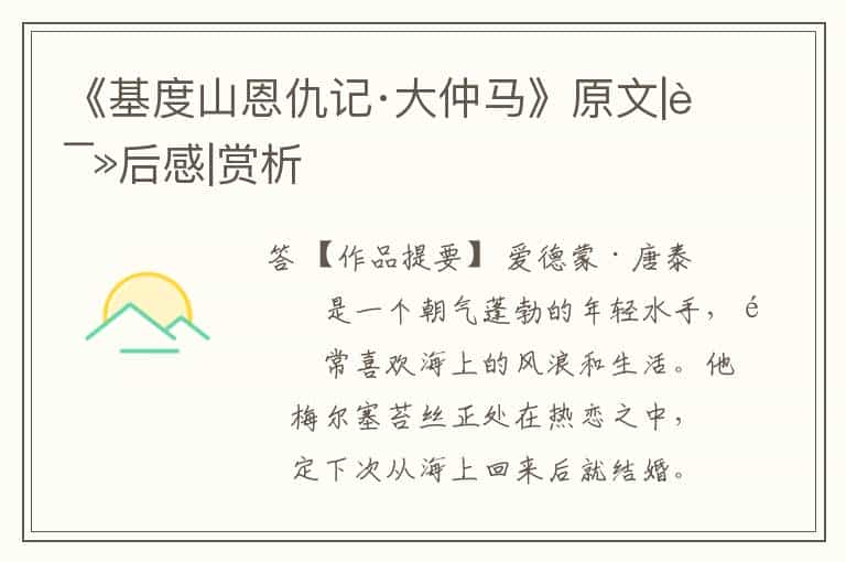 《基度山恩仇记·大仲马》原文|读后感|赏析