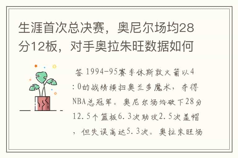 生涯首次总决赛,奥尼尔场均28分12板,对手奥拉朱旺数据如何?
