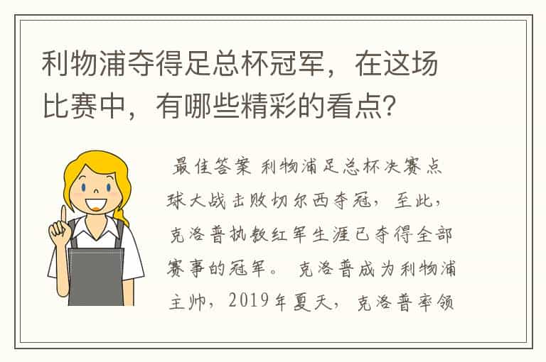 利物浦夺得足总杯冠军,在这场比赛中,有哪些精彩的看点?
