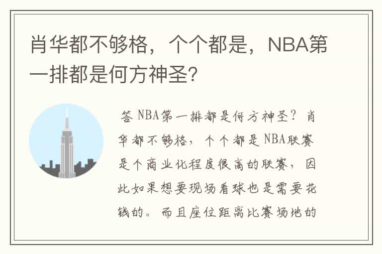 肖华都不够格,个个都是,NBA第一排都是何方神圣?