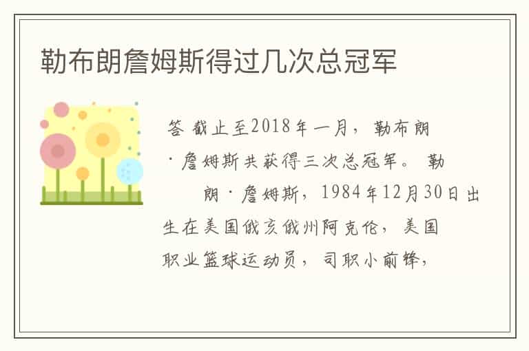 勒布朗詹姆斯得过几次总冠军
